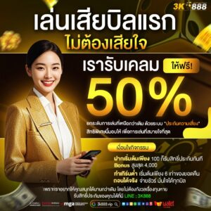 รีวิวเกมแตก 3k888 เครดิตฟรี 50 สล็อตแตกง่ายได้เงินจริง